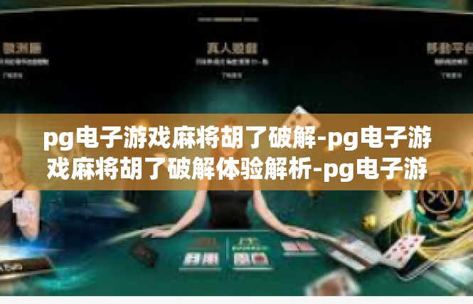 pg电子游戏麻将胡了破解-pg电子游戏麻将胡了破解体验解析-pg电子游戏麻将胡了破解