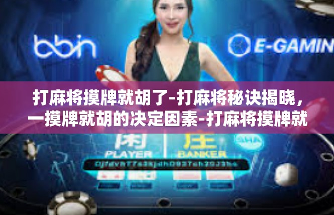 打麻将摸牌就胡了-打麻将秘诀揭晓，一摸牌就胡的决定因素-打麻将摸牌就胡了