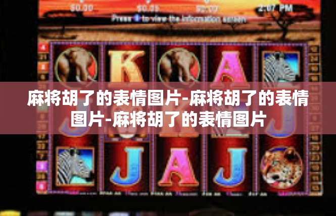 麻将胡了的表情图片-麻将胡了的表情图片-麻将胡了的表情图片