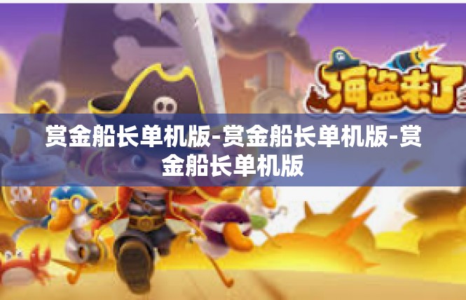 赏金船长单机版-赏金船长单机版-赏金船长单机版