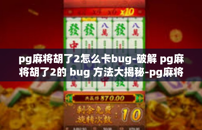 pg麻将胡了2怎么卡bug-破解 pg麻将胡了2的 bug 方法大揭秘-pg麻将胡了2怎么卡bug