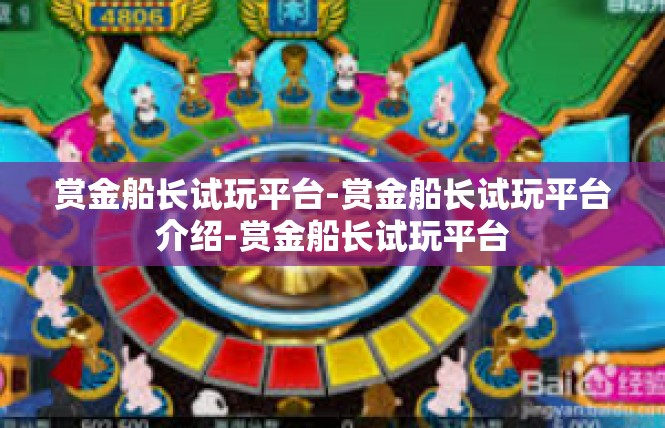 赏金船长试玩平台-赏金船长试玩平台介绍-赏金船长试玩平台