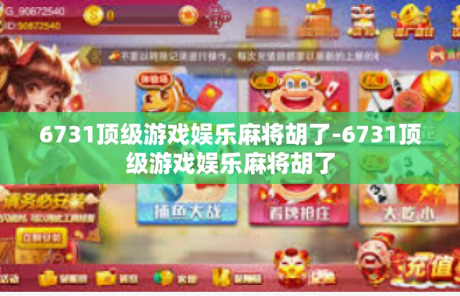 6731顶级游戏娱乐麻将胡了-6731顶级游戏娱乐麻将胡了
