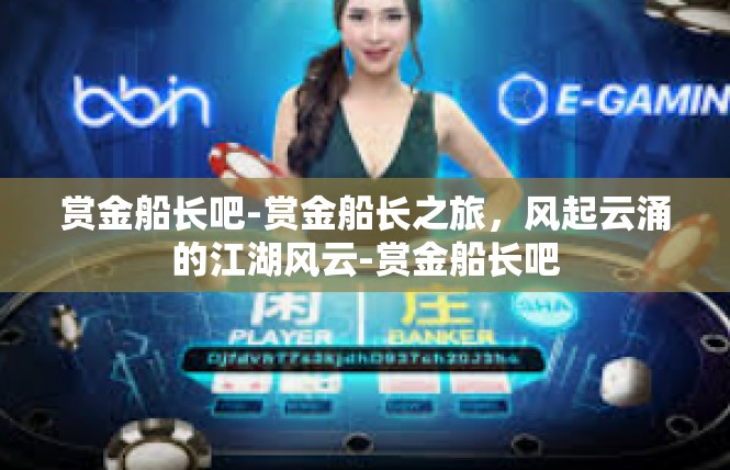 赏金船长吧-赏金船长之旅，风起云涌的江湖风云-赏金船长吧