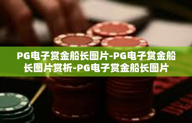 PG电子赏金船长图片-PG电子赏金船长图片赏析-PG电子赏金船长图片