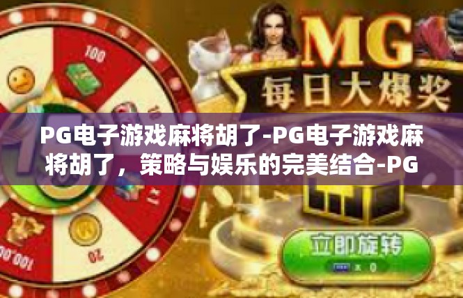 PG电子游戏麻将胡了-PG电子游戏麻将胡了，策略与娱乐的完美结合-PG电子游戏麻将胡了