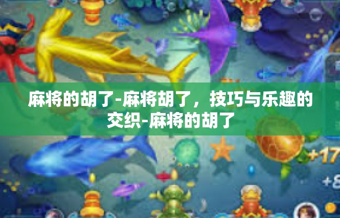 麻将的胡了-麻将胡了，技巧与乐趣的交织-麻将的胡了