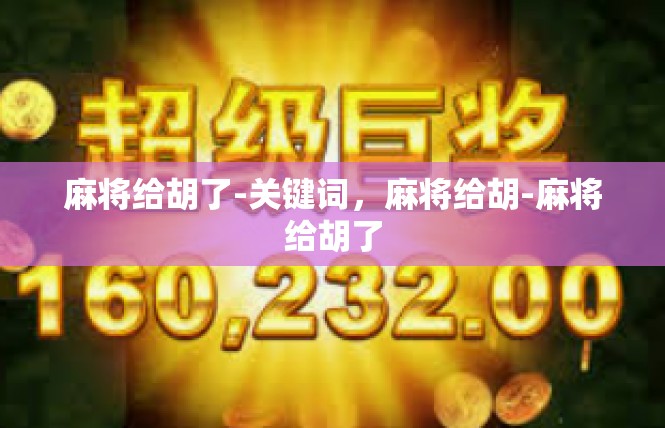 麻将给胡了-关键词，麻将给胡-麻将给胡了