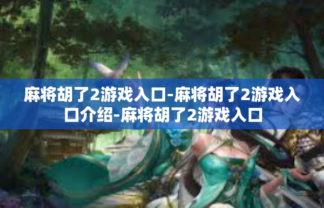 麻将胡了2游戏入口-麻将胡了2游戏入口介绍-麻将胡了2游戏入口