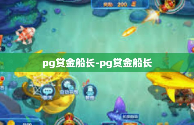 pg赏金船长-pg赏金船长