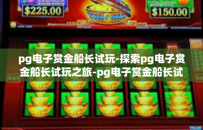 pg电子赏金船长试玩-探索pg电子赏金船长试玩之旅-pg电子赏金船长试玩