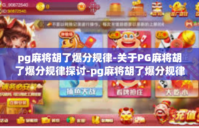 pg麻将胡了爆分规律-关于PG麻将胡了爆分规律探讨-pg麻将胡了爆分规律