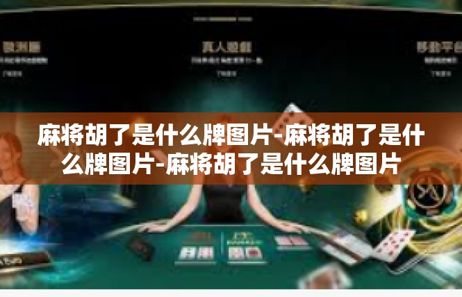 麻将胡了是什么牌图片-麻将胡了是什么牌图片-麻将胡了是什么牌图片