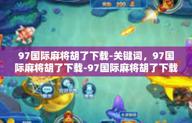 97国际麻将胡了下载-关键词，97国际麻将胡了下载-97国际麻将胡了下载