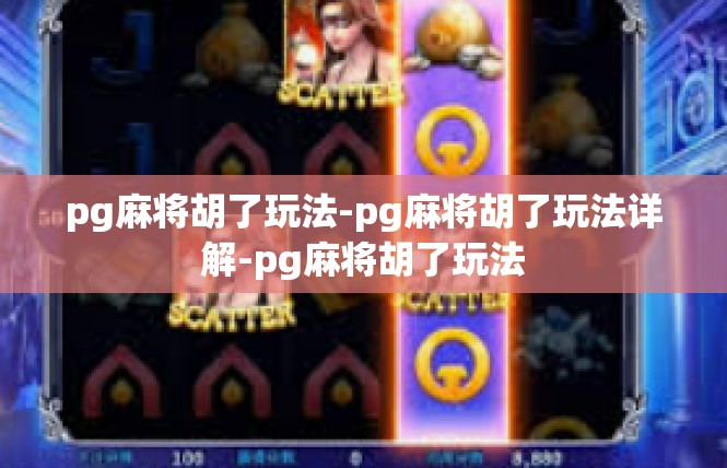 pg麻将胡了玩法-pg麻将胡了玩法详解-pg麻将胡了玩法