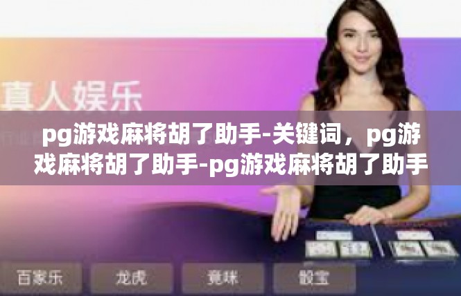 pg游戏麻将胡了助手-关键词，pg游戏麻将胡了助手-pg游戏麻将胡了助手