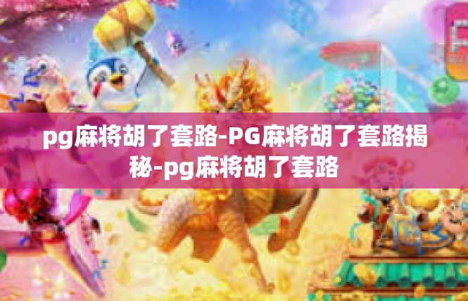 pg麻将胡了套路-PG麻将胡了套路揭秘-pg麻将胡了套路