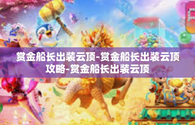 赏金船长出装云顶-赏金船长出装云顶攻略-赏金船长出装云顶