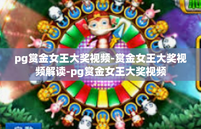 pg赏金女王大奖视频-赏金女王大奖视频解读-pg赏金女王大奖视频