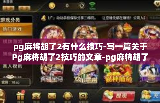 pg麻将胡了2有什么技巧-写一篇关于Pg麻将胡了2技巧的文章-pg麻将胡了2有什么技巧
