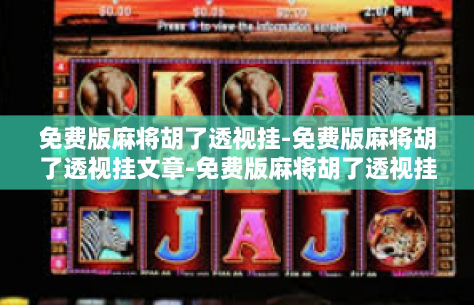 免费版麻将胡了透视挂-免费版麻将胡了透视挂文章-免费版麻将胡了透视挂