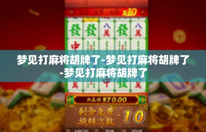 梦见打麻将胡牌了-梦见打麻将胡牌了-梦见打麻将胡牌了