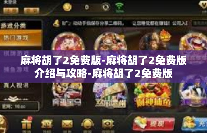 麻将胡了2免费版-麻将胡了2免费版介绍与攻略-麻将胡了2免费版