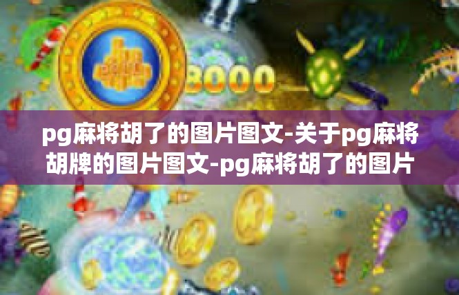 pg麻将胡了的图片图文-关于pg麻将胡牌的图片图文-pg麻将胡了的图片图文