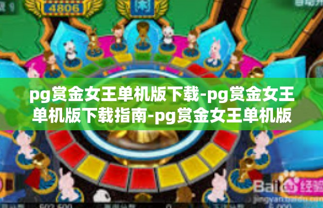 pg赏金女王单机版下载-pg赏金女王单机版下载指南-pg赏金女王单机版下载