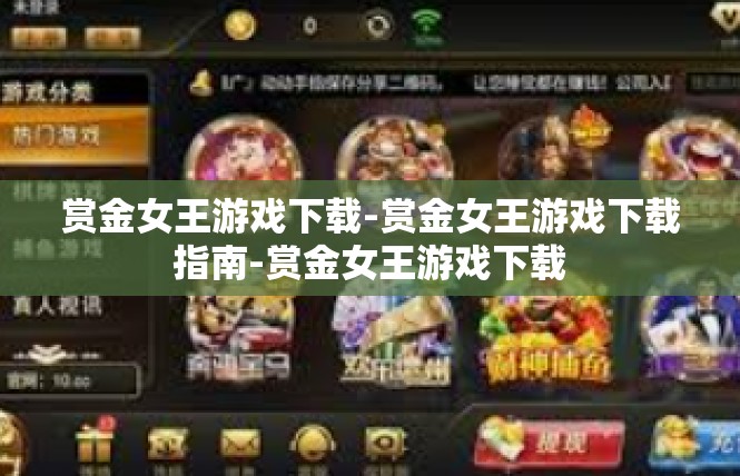 赏金女王游戏下载-赏金女王游戏下载指南-赏金女王游戏下载