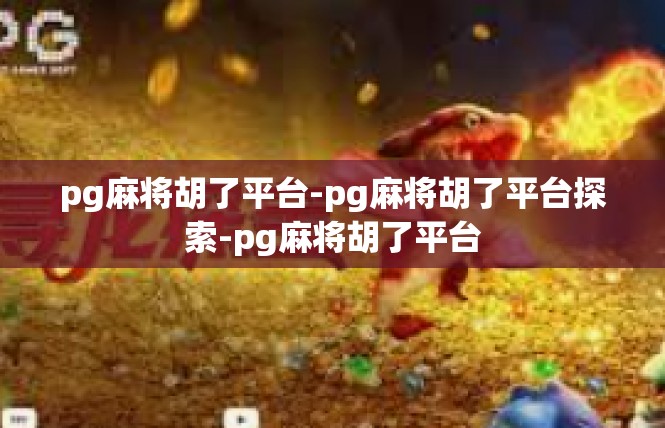 pg麻将胡了平台-pg麻将胡了平台探索-pg麻将胡了平台