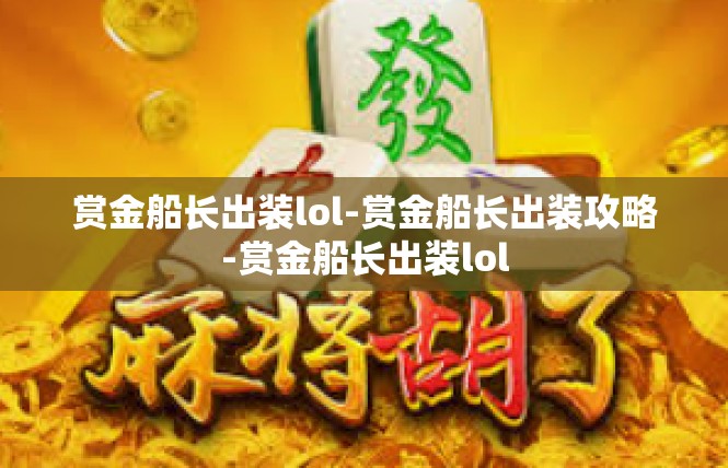 赏金船长出装lol-赏金船长出装攻略-赏金船长出装lol