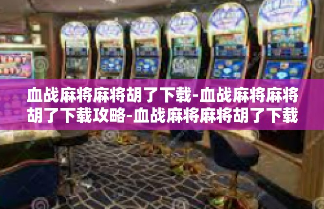 血战麻将麻将胡了下载-血战麻将麻将胡了下载攻略-血战麻将麻将胡了下载