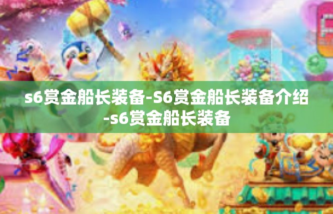 s6赏金船长装备-S6赏金船长装备介绍-s6赏金船长装备