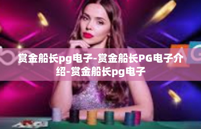 赏金船长pg电子-赏金船长PG电子介绍-赏金船长pg电子