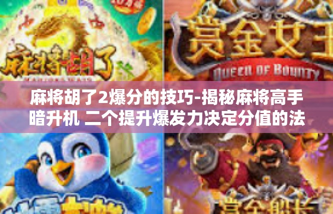 麻将胡了2爆分的技巧-揭秘麻将高手暗升机 二个提升爆发力决定分值的法宝分享』麻将胡了2爆分的技巧
