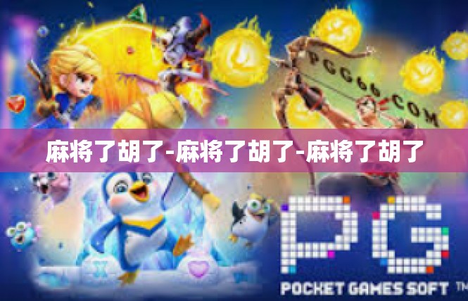 麻将了胡了-麻将了胡了-麻将了胡了