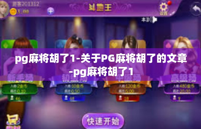 pg麻将胡了1-关于PG麻将胡了的文章-pg麻将胡了1