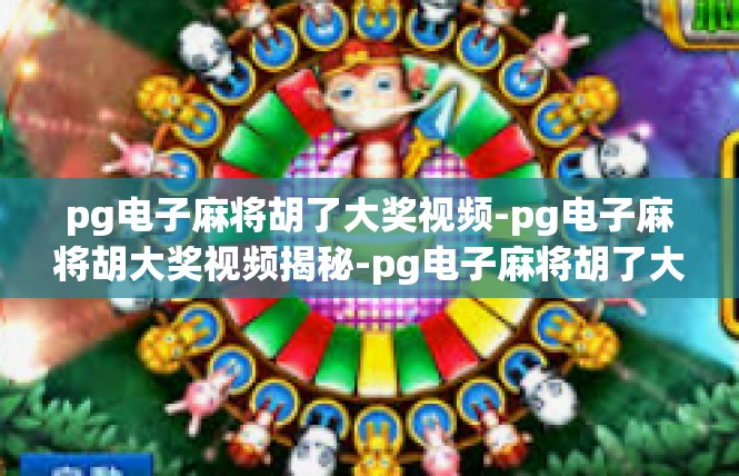 pg电子麻将胡了大奖视频-pg电子麻将胡大奖视频揭秘-pg电子麻将胡了大奖视频