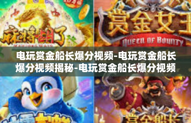 电玩赏金船长爆分视频-电玩赏金船长爆分视频揭秘-电玩赏金船长爆分视频