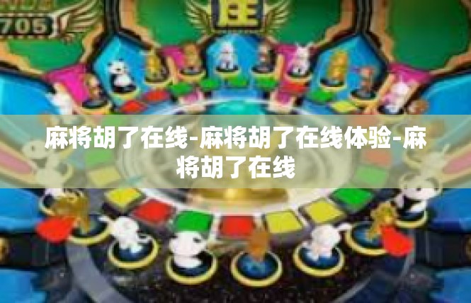 麻将胡了在线-麻将胡了在线体验-麻将胡了在线