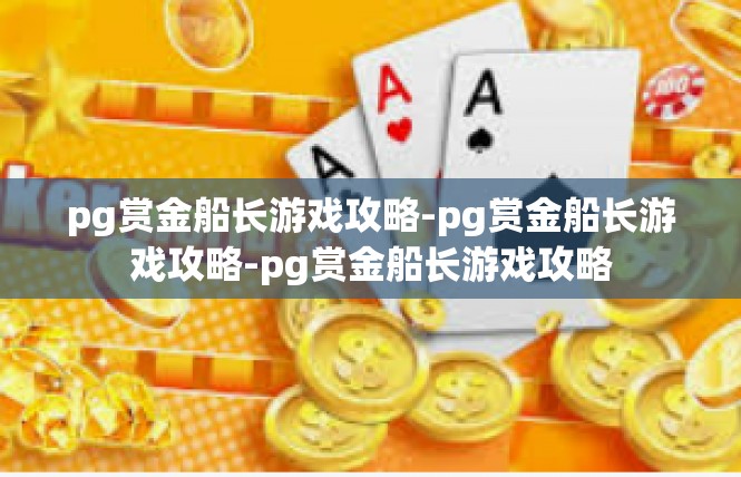 pg赏金船长游戏攻略-pg赏金船长游戏攻略-pg赏金船长游戏攻略