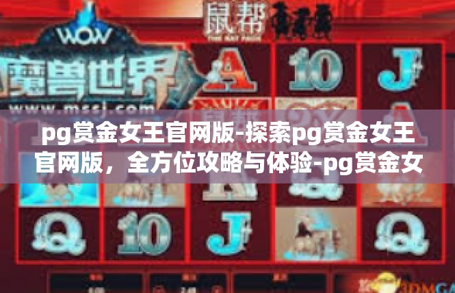pg赏金女王官网版-探索pg赏金女王官网版，全方位攻略与体验-pg赏金女王官网版