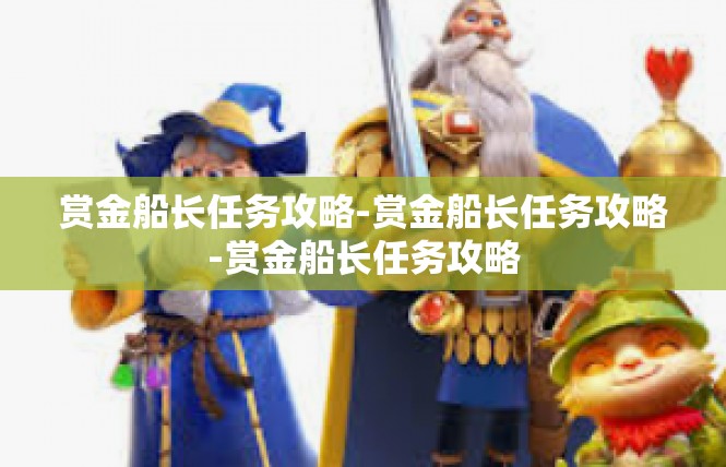 赏金船长任务攻略-赏金船长任务攻略-赏金船长任务攻略