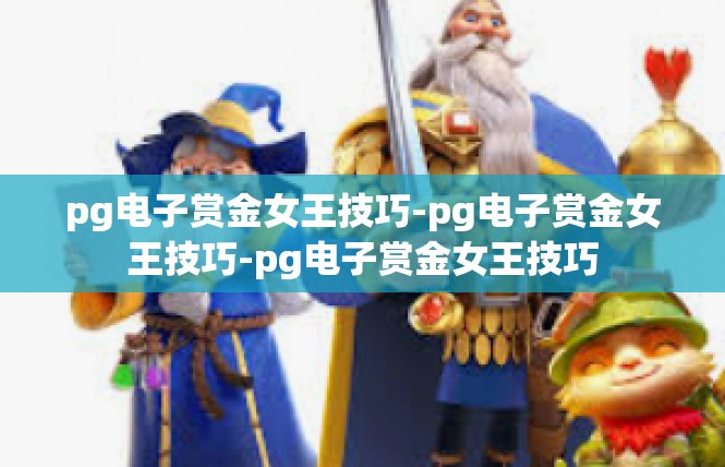 pg电子赏金女王技巧-pg电子赏金女王技巧-pg电子赏金女王技巧