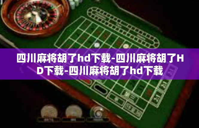 四川麻将胡了hd下载-四川麻将胡了HD下载-四川麻将胡了hd下载