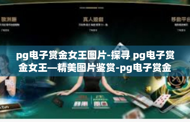 pg电子赏金女王图片-探寻 pg电子赏金女王—精美图片鉴赏-pg电子赏金女王图片