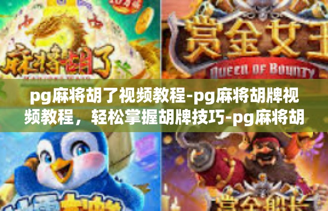 pg麻将胡了视频教程-pg麻将胡牌视频教程，轻松掌握胡牌技巧-pg麻将胡了视频教程
