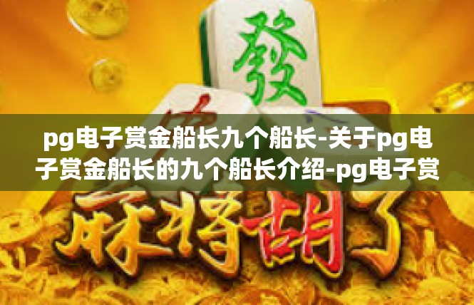 pg电子赏金船长九个船长-关于pg电子赏金船长的九个船长介绍-pg电子赏金船长九个船长