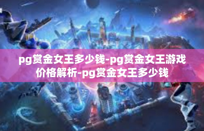 pg赏金女王多少钱-pg赏金女王游戏价格解析-pg赏金女王多少钱